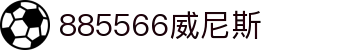 885566威尼斯(股份)有限公司-官方网站