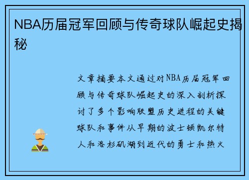 NBA历届冠军回顾与传奇球队崛起史揭秘