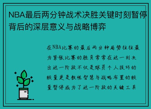 NBA最后两分钟战术决胜关键时刻暂停背后的深层意义与战略博弈