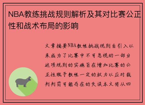NBA教练挑战规则解析及其对比赛公正性和战术布局的影响