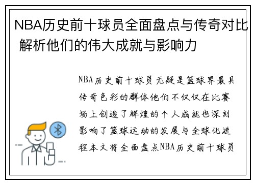 NBA历史前十球员全面盘点与传奇对比 解析他们的伟大成就与影响力
