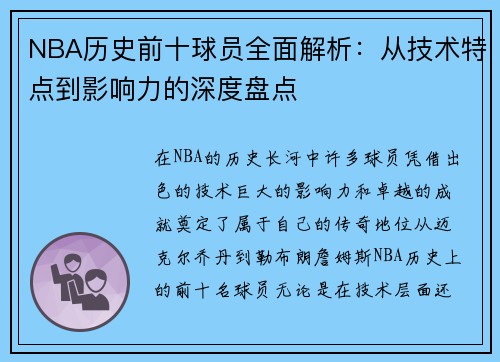 NBA历史前十球员全面解析：从技术特点到影响力的深度盘点
