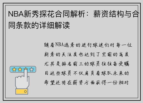 NBA新秀探花合同解析：薪资结构与合同条款的详细解读
