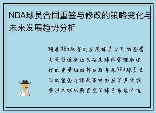 NBA球员合同重签与修改的策略变化与未来发展趋势分析