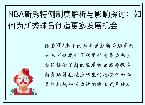 NBA新秀特例制度解析与影响探讨：如何为新秀球员创造更多发展机会