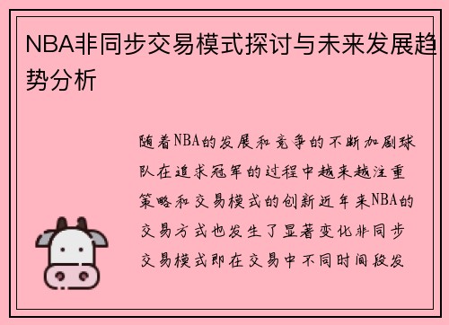 NBA非同步交易模式探讨与未来发展趋势分析