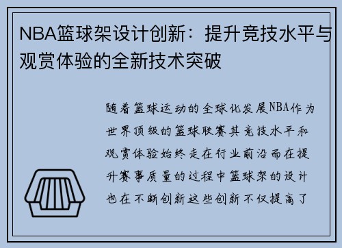 NBA篮球架设计创新：提升竞技水平与观赏体验的全新技术突破
