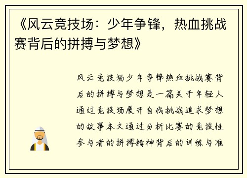 《风云竞技场：少年争锋，热血挑战赛背后的拼搏与梦想》