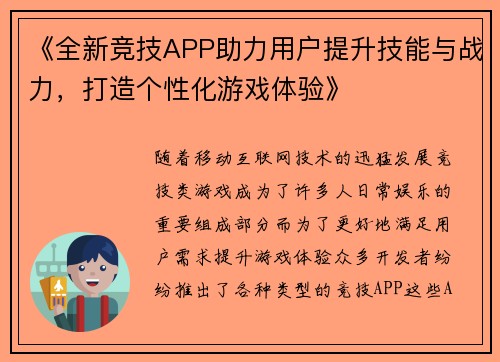 《全新竞技APP助力用户提升技能与战力，打造个性化游戏体验》