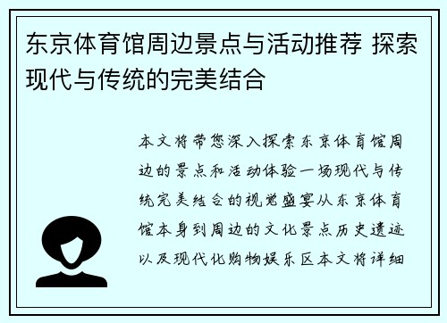 东京体育馆周边景点与活动推荐 探索现代与传统的完美结合