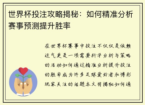 世界杯投注攻略揭秘：如何精准分析赛事预测提升胜率