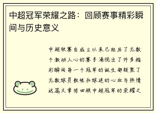 中超冠军荣耀之路：回顾赛事精彩瞬间与历史意义