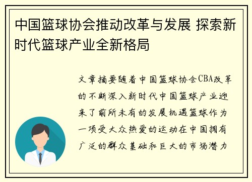 中国篮球协会推动改革与发展 探索新时代篮球产业全新格局