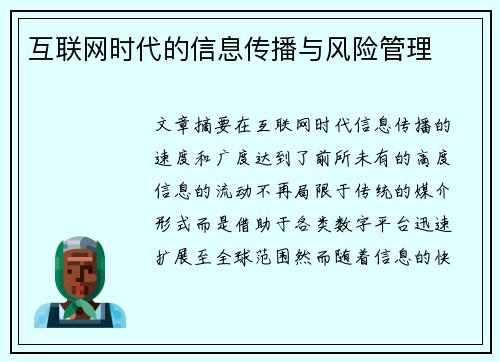 互联网时代的信息传播与风险管理