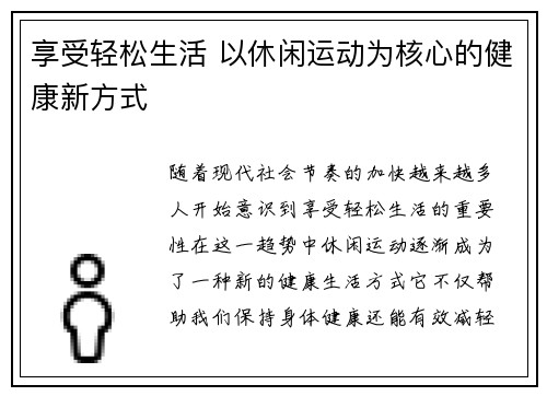 享受轻松生活 以休闲运动为核心的健康新方式
