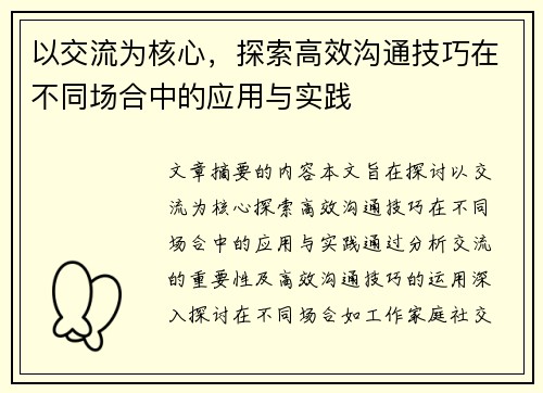 以交流为核心，探索高效沟通技巧在不同场合中的应用与实践