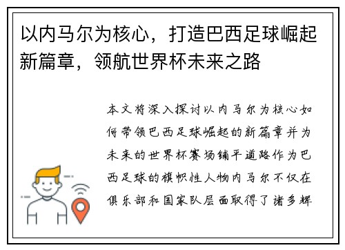 以内马尔为核心，打造巴西足球崛起新篇章，领航世界杯未来之路
