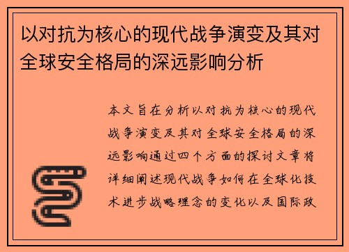 以对抗为核心的现代战争演变及其对全球安全格局的深远影响分析
