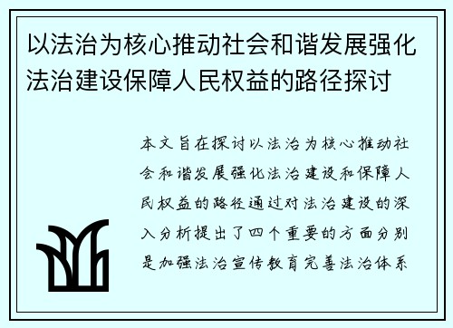 以法治为核心推动社会和谐发展强化法治建设保障人民权益的路径探讨