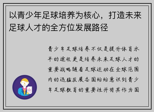 以青少年足球培养为核心，打造未来足球人才的全方位发展路径
