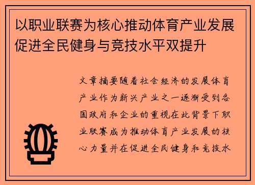 以职业联赛为核心推动体育产业发展促进全民健身与竞技水平双提升