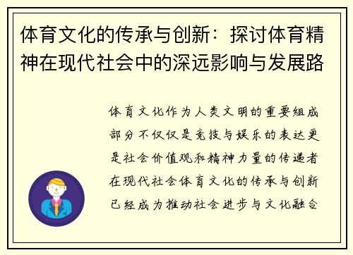 体育文化的传承与创新：探讨体育精神在现代社会中的深远影响与发展路径