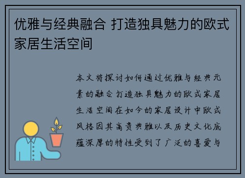 优雅与经典融合 打造独具魅力的欧式家居生活空间