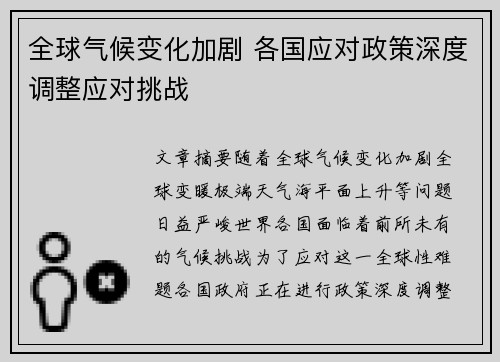 全球气候变化加剧 各国应对政策深度调整应对挑战