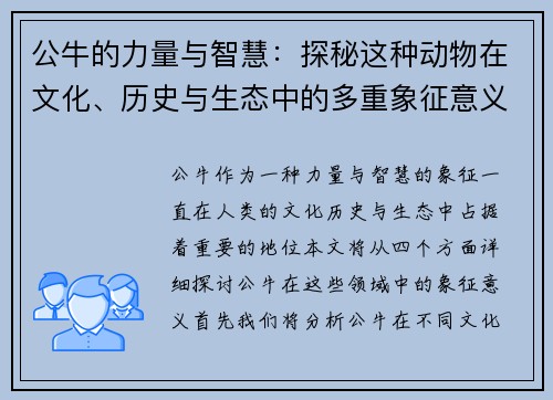 公牛的力量与智慧：探秘这种动物在文化、历史与生态中的多重象征意义