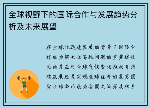 全球视野下的国际合作与发展趋势分析及未来展望