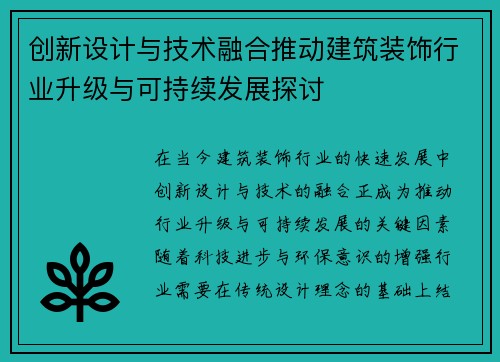 创新设计与技术融合推动建筑装饰行业升级与可持续发展探讨
