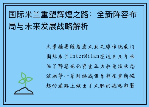 国际米兰重塑辉煌之路：全新阵容布局与未来发展战略解析