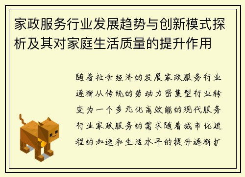 家政服务行业发展趋势与创新模式探析及其对家庭生活质量的提升作用