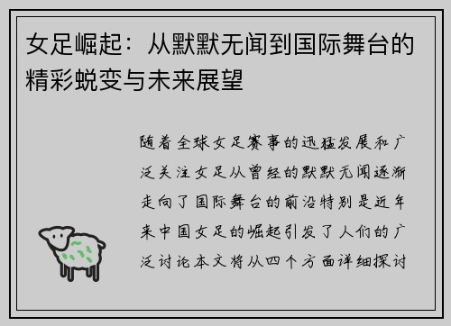 女足崛起：从默默无闻到国际舞台的精彩蜕变与未来展望