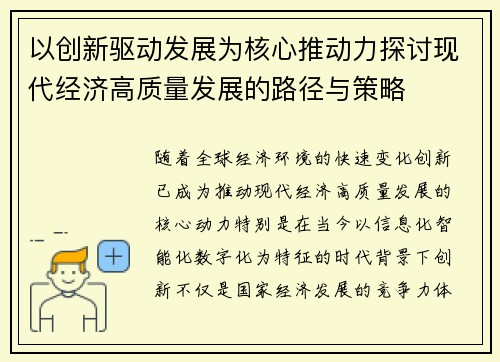 以创新驱动发展为核心推动力探讨现代经济高质量发展的路径与策略