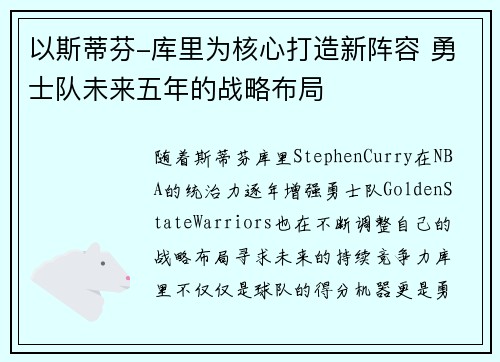 以斯蒂芬-库里为核心打造新阵容 勇士队未来五年的战略布局