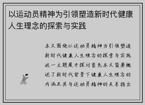 以运动员精神为引领塑造新时代健康人生理念的探索与实践