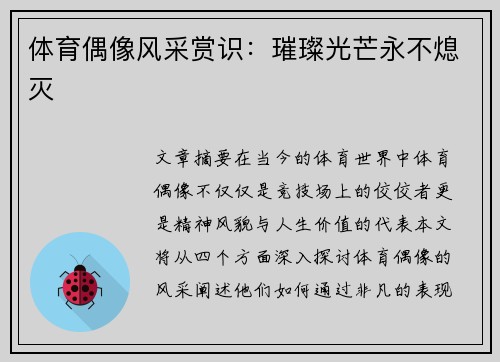 体育偶像风采赏识：璀璨光芒永不熄灭