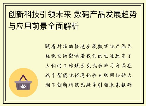 创新科技引领未来 数码产品发展趋势与应用前景全面解析