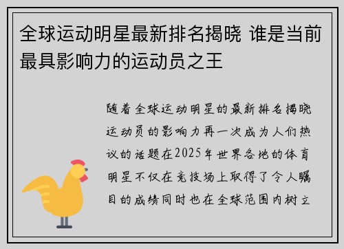 全球运动明星最新排名揭晓 谁是当前最具影响力的运动员之王