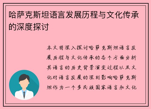 哈萨克斯坦语言发展历程与文化传承的深度探讨