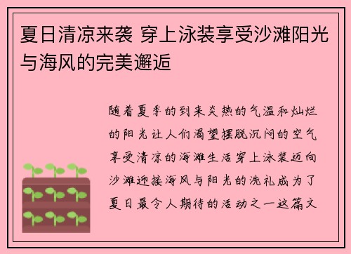 夏日清凉来袭 穿上泳装享受沙滩阳光与海风的完美邂逅