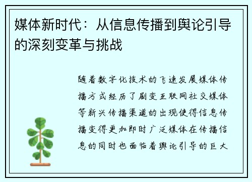 媒体新时代：从信息传播到舆论引导的深刻变革与挑战