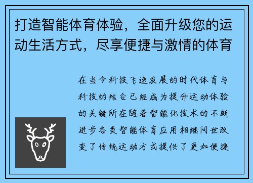 打造智能体育体验，全面升级您的运动生活方式，尽享便捷与激情的体育APP新选择