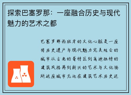 探索巴塞罗那：一座融合历史与现代魅力的艺术之都