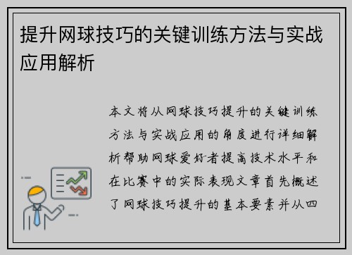 提升网球技巧的关键训练方法与实战应用解析
