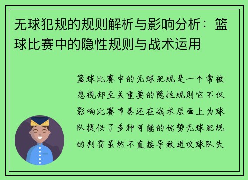 无球犯规的规则解析与影响分析：篮球比赛中的隐性规则与战术运用