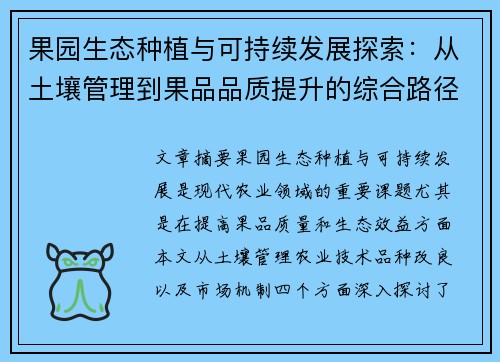 果园生态种植与可持续发展探索：从土壤管理到果品品质提升的综合路径