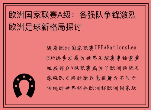 欧洲国家联赛A级：各强队争锋激烈 欧洲足球新格局探讨