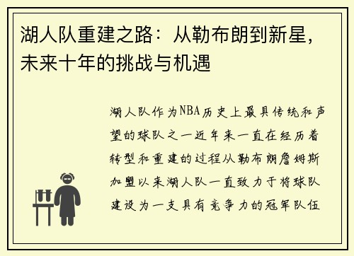 湖人队重建之路：从勒布朗到新星，未来十年的挑战与机遇